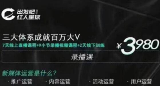红人星球 三大体系成就百万大V-7天线上直播课程+9小节录播视频-渡漳网
