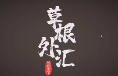 草根外汇笔视天下单均线交易系统老k-渡漳网