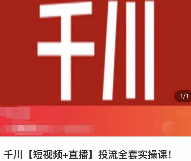七巷社《千川【短视频+直播】投流全套实操课》玩转千川付费投放的各种技巧-渡漳网