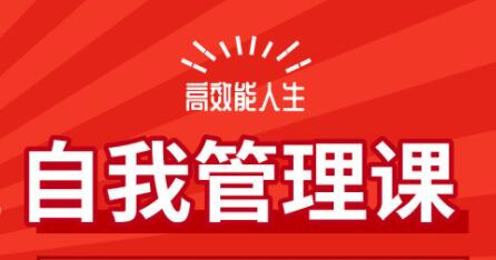 《高效能自我管理》学霸班新版-渡漳网