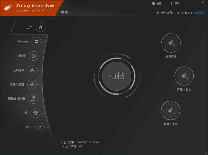 Privacy Eraser Free v6.29.5.5555便携版-渡漳网