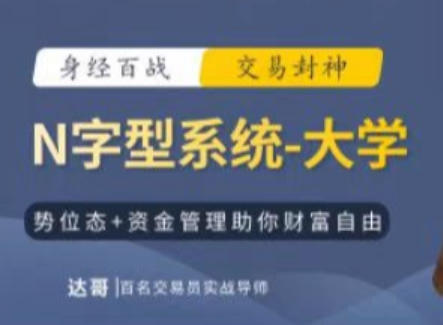 达哥-N字交易系统小学、中学、大学-渡漳网