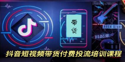 《抖音短视频带货》付费投流培训课程-渡漳网
