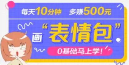 《抖音表情包项目》每天10分钟,三天收益500+案例课程解析-渡漳网