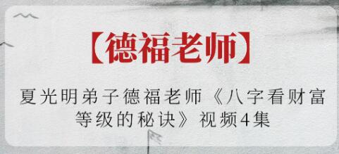 德福老师《八字看财富等级的秘诀》视频-渡漳网