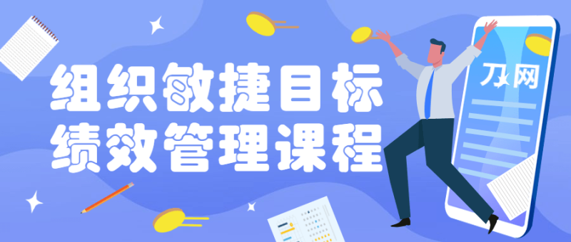 组织敏捷目标和绩效管理课程-渡漳网