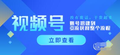 《视频号运营新手必学课》账号搭建到引流获客整个流程,没有废话-渡漳网