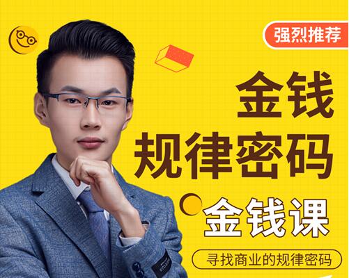 用逆向思维,破解金钱规律密码-渡漳网