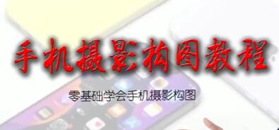 大摄狼邹总《手机摄影构图教程》零基础学会手机摄影构图-渡漳网