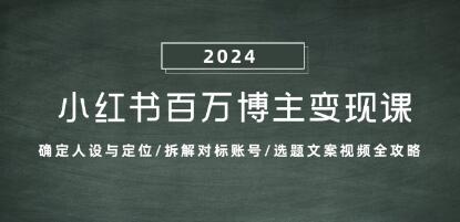 《小红书百万博主变现课》人设定位/对标/选题文案视频全攻略-渡漳网