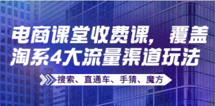 《淘系4大流量渠道玩法》搜索、直通车、手猜、魔方-渡漳网