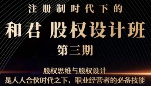 和君《股权设计班》第三期,职业经营者的必备技能-渡漳网
