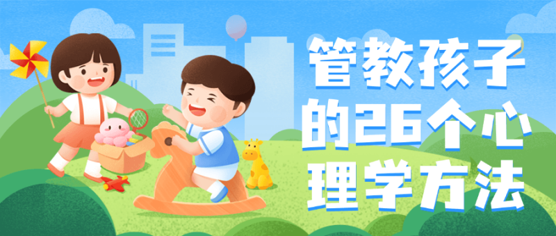 管教孩子的26个心理学方法-渡漳网