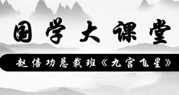 赵倍功《九宫飞星》-渡漳网