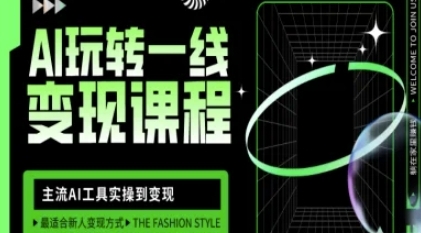 AI玩转自媒体一线变现课程,主流AI工具实操到变现-渡漳网