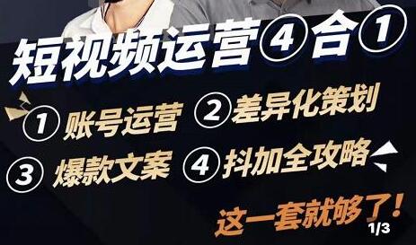 《短视频运营实操全套课程》抖加投放,差异化策划,爆款文案,短视频账号运营-渡漳网