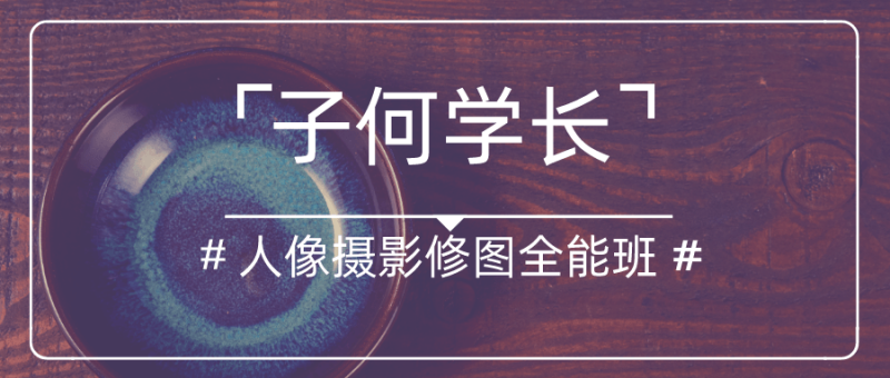 子何学长摄影人像修图全能班-渡漳网