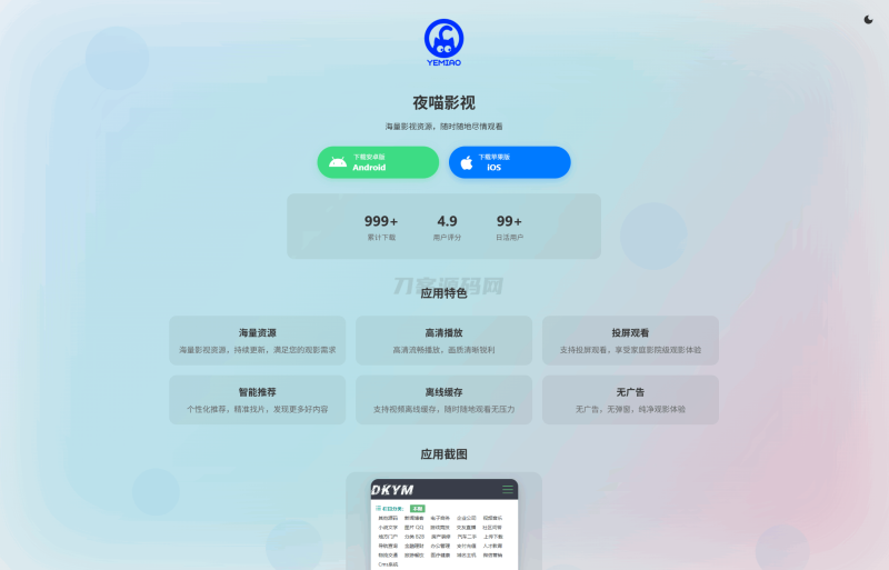 APP软件介绍下载单页源码 双端自适应-渡漳网