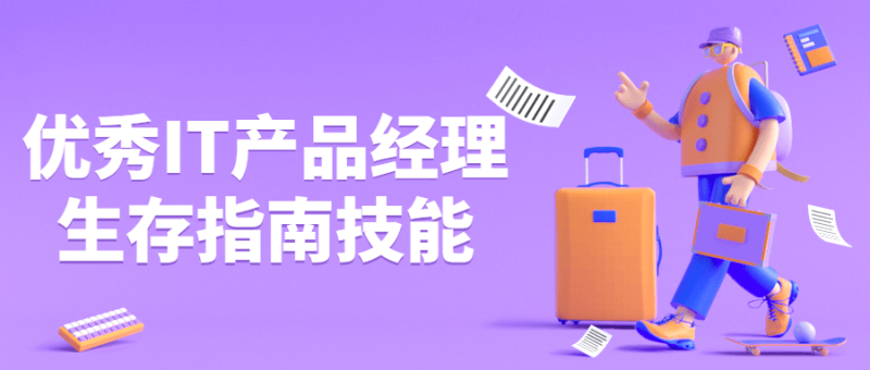 优秀IT产品经理生存指南技能-渡漳网