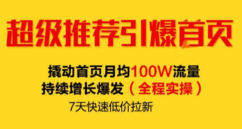 逐鹿《淘宝超级推荐引爆首页》撬动首页月均100W流量持续增长爆发-渡漳网