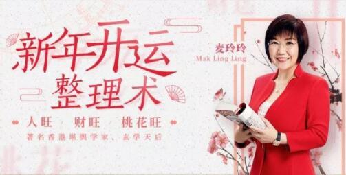 麦玲玲《新年开运整理术》让你人旺财旺桃花旺-渡漳网