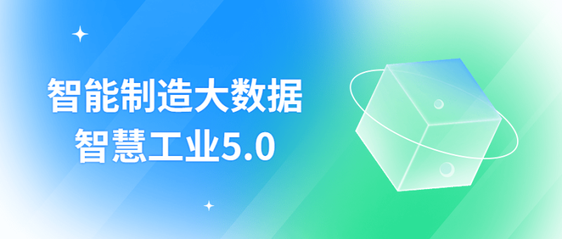 智能制造大数据智慧工业5.0-渡漳网