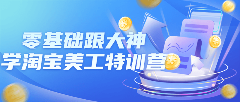 零基础跟大神学淘宝美工特训营-渡漳网