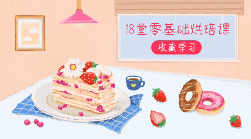 18堂零基础烘焙课,轻松做甜点-渡漳网