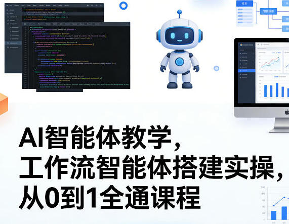 AI智能体教学，工作流智能体搭建实操，从0到1全通课程-渡漳网