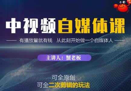 《中视频自媒体训练课》原创和二次剪辑的玩法,有播放量就有钱-渡漳网