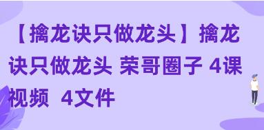 《擒龙诀只做龙头》荣哥圈子-渡漳网