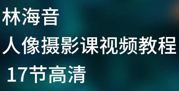 林海音《人像摄影教程视频》第一期-渡漳网
