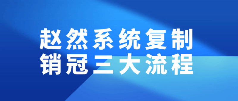 赵然系统复制销冠三大流程-渡漳网