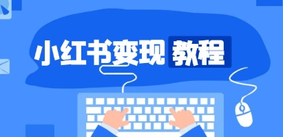 小红书变现教程,精准账号定位,打造爆款账号-渡漳网