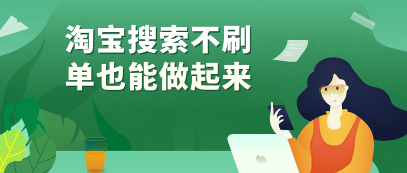淘宝搜索不刷单也能做起来-渡漳网
