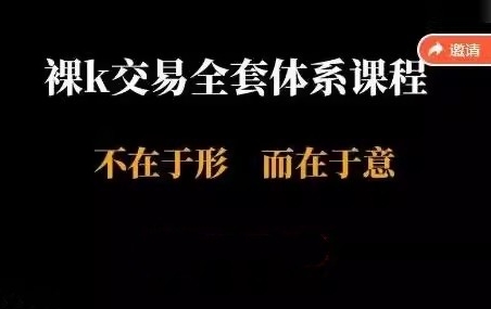裸K交易全套体系课,裸K不在于形而在于意-渡漳网
