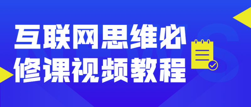 互联网思维必修课视频教程-渡漳网