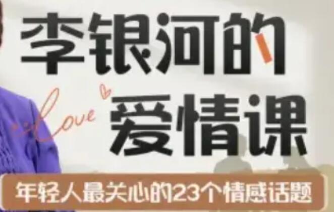 李银河的爱情课《中国青年的情感与婚姻》年轻人关心的23个情感话题-渡漳网