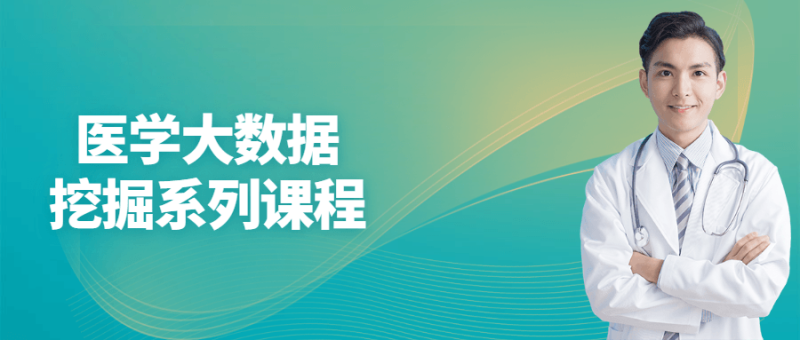 医学大数据挖掘系列课程-渡漳网