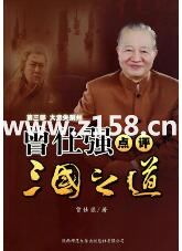 曾仕强【点评三国之道】第三部 大意失荆州 视频下载-渡漳网