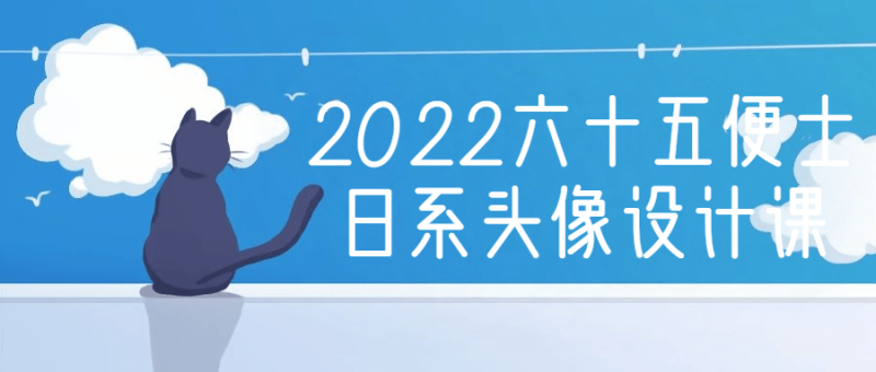 2022六十五便士日系头像设计课-渡漳网