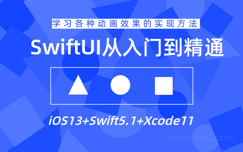 SwiftUI设计从入门到精通教程-渡漳网
