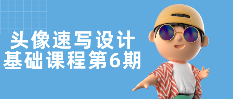 头像速写设计基础课程第6期-渡漳网