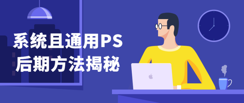系统且通用PS后期方法揭秘-渡漳网