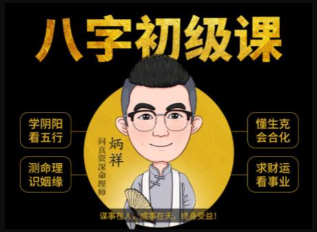 《八字命理学基础教程》八字基础命理初级课程视频-渡漳网