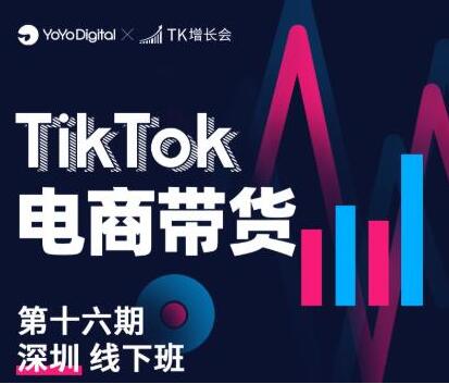 《TikTok电商带货》线下班第十六期（深圳站），从0到1带货出单-渡漳网