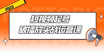 《短视频起号破播放实战运营课》用通俗易懂大白话带你玩转短视频-渡漳网
