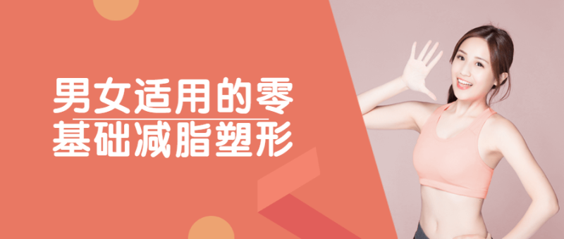 男女适用的零基础减脂塑形-渡漳网