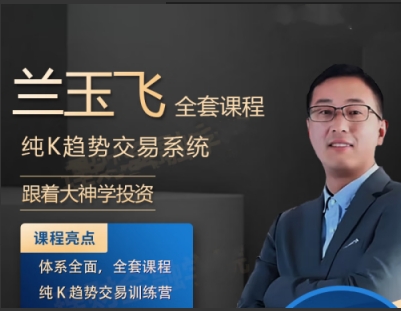 兰玉飞-纯K趋势交易系统训练营期货教程-渡漳网