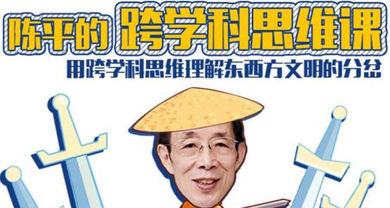 陈平的跨学科思维课视频讲座-渡漳网